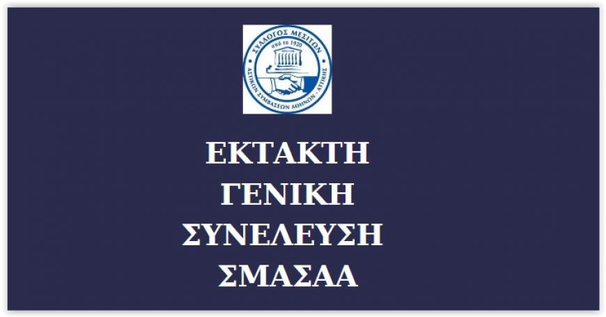 ΕΚΤΑΚΤΗ ΓΕΝΙΚΗ ΣΥΝΕΛΕΥΣΗ Σ.Μ.Α.Σ.Α.Α.